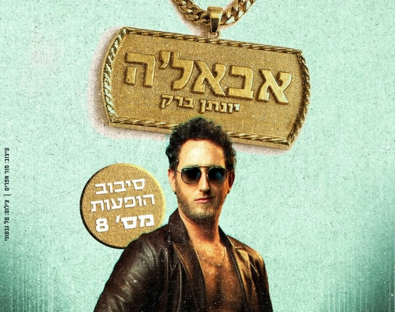 תמונת מופע: יונתן ברק