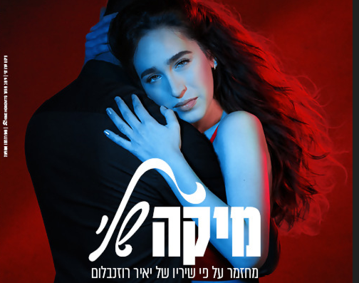 תמונת מופע: מיקה שלי
