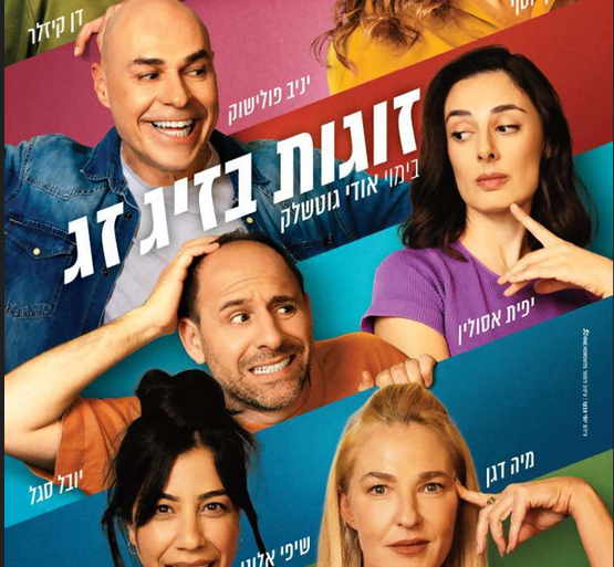 תמונת מופע: זוגות בזיג זג
