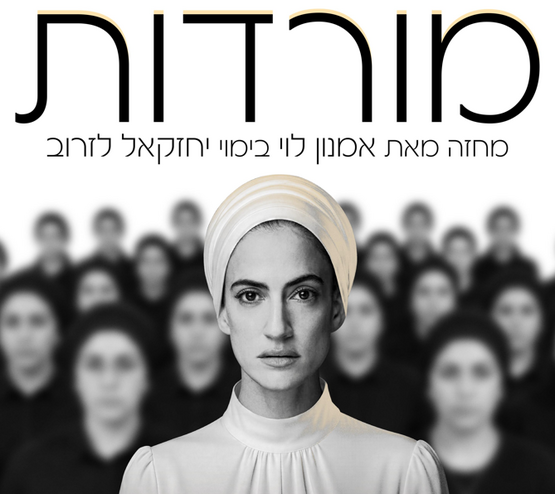 תמונת מופע: המורדות