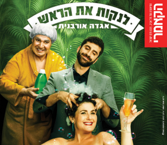 תמונת מופע: לנקות את הראש