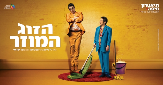 תמונת מופע: הזוג המוזר