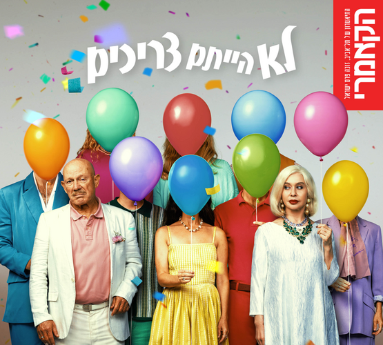 תמונת מופע: לא הייתם צריכים