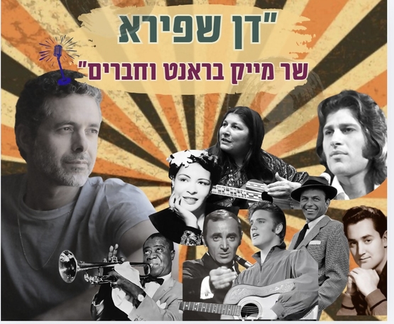 תמונת מופע: דן שפירא שר מייק ברנט וחברים - מופע מוזיקלי רומנטי