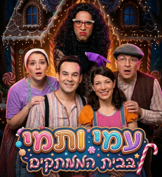 תמונת מופע: עמי ותמי