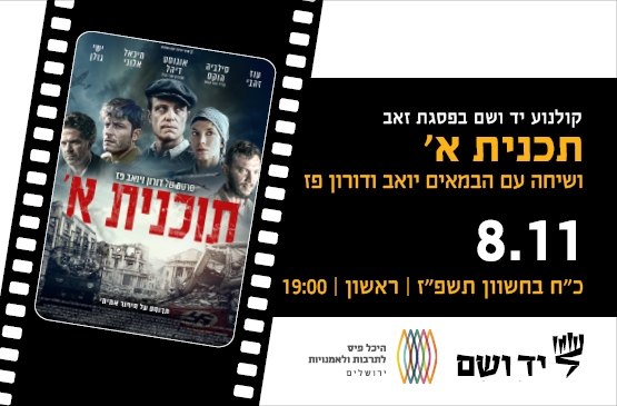תמונת מופע: תכנית א' &vert; שיחה עם הבמאים יואב ודורון פז