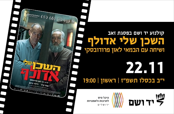 תמונת מופע: השכן שלי אדולף &vert; שיחה עם הבמאי לאון פרודובסקי