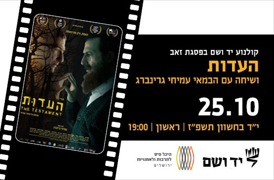 תמונת מופע: העדות &vert; שיחה עם הבמאי עמיחי גרינברג