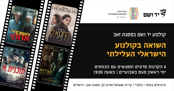 תמונת מנוי: קולנוע יד ושם 17/08/2026-17/08/2027