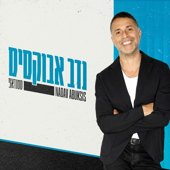 תמונת מופע: נדב אבוקסיס