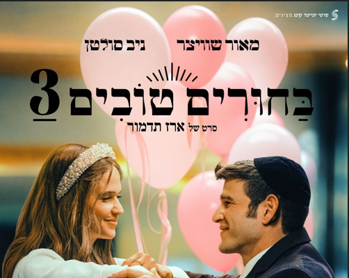 תמונת מופע: בחורים טובים 3