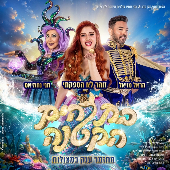 תמונת מופע: בת הים הקטנה