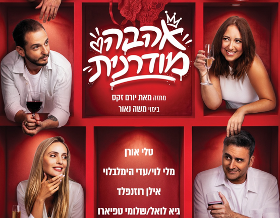 תמונת מופע: אהבה מודרנית