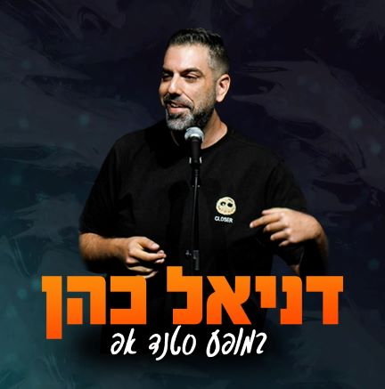 תמונת מופע: דניאל כהן
